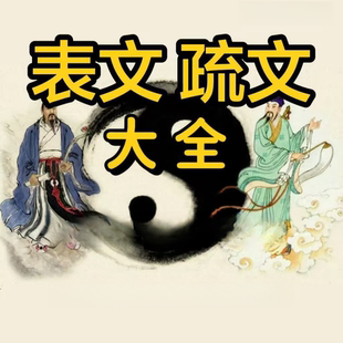 道家用品 疏文表文大全各种表文A4.A3纸张一包50张具体疏文整包