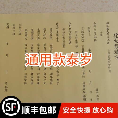 2027年 丁未属相羊狗鼠牛 通用泰岁疏文黄纸 A3纸张一包50张