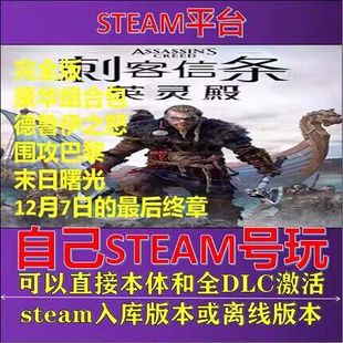 uplay离线   刺客信条英灵殿全dlc包更新电脑pc