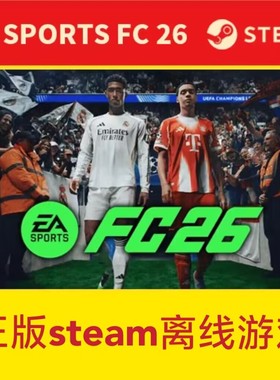 正版Steam离线FC26全dlc包更新电脑pc