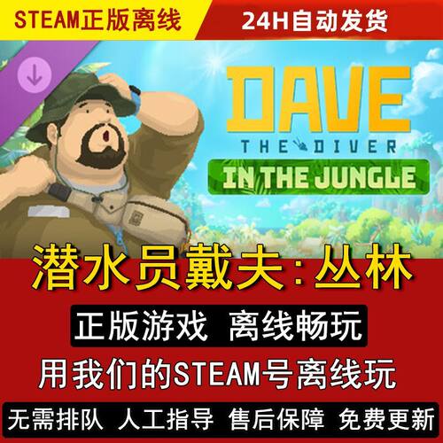 正版steam离线电脑游戏潜水员戴夫全dlc