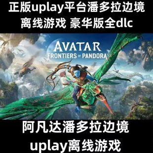 uplay离线阿凡达潘多拉边境 全dlc包更新电脑pc