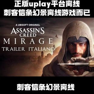 uplay离线 刺客信条幻景  全dlc包更新电脑pc