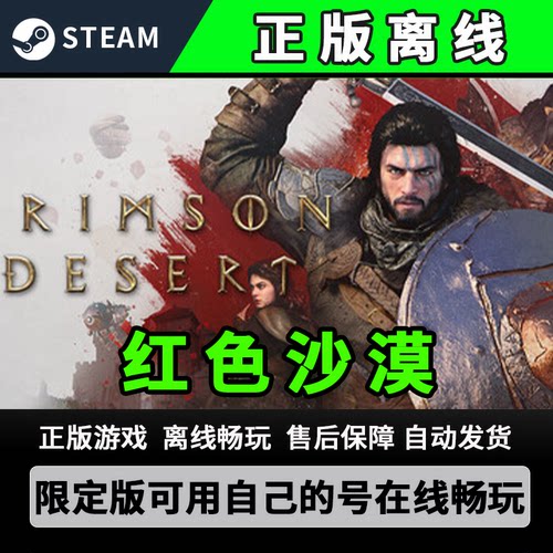 红色沙漠正版steam离线游戏全dlc
