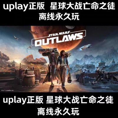 uplay离线   星球大战亡命之徒全dlc包更新电脑pc