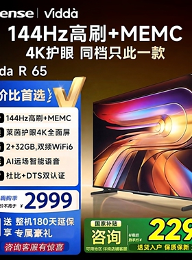 海信Vidda R65 4K语音款 65寸144HZMEMC防抖HDR10高刷电视65V1Q-R