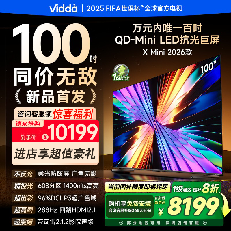 海信ViddaX Mini 2026款 百寸巨无霸QD-Mini LED色彩电视100VX3Q