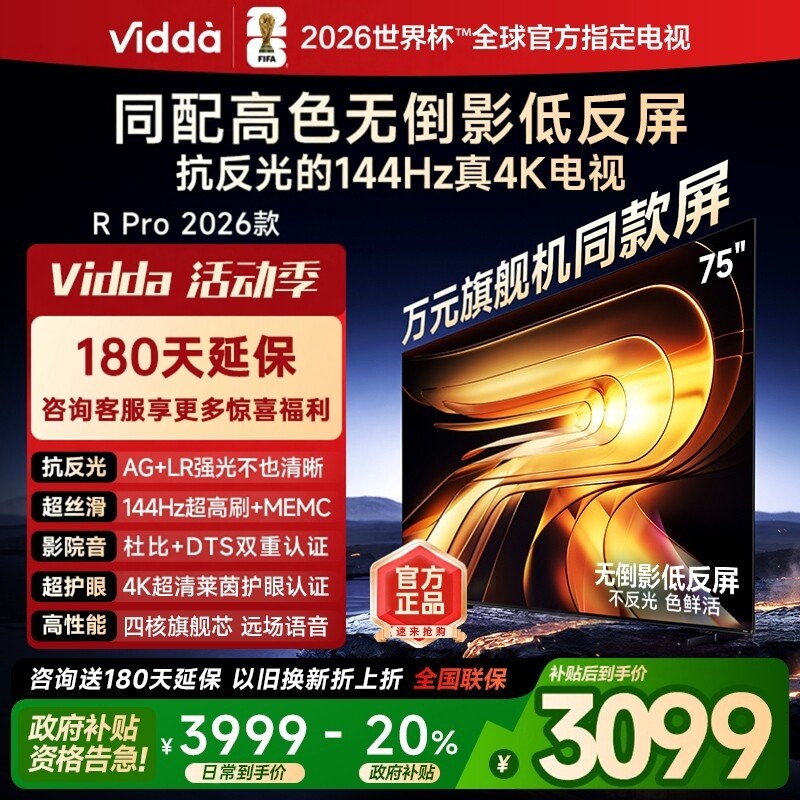 海信Vidda R PRO 26款 75寸低反屏144HZ  64G语音电视75VR1S-PRO