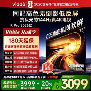 75寸低反屏144HZ 海信Vidda 26款 PRO 64G语音电视75VR1S