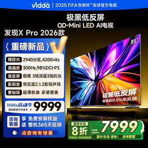 Vidda发现X Pro 2026款85英寸电视 低反屏QD-Mini LED 85VX5Q-PRO