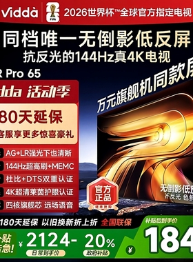海信Vidda R PRO 2026款   55寸4K 144HZ低反防眩电视55VR1S-PRO