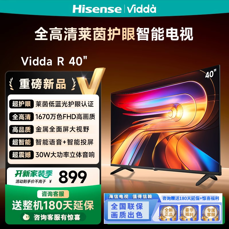 海信Vidda R40  一级能效款 40寸护眼网络智能多功能电视40VR1Q