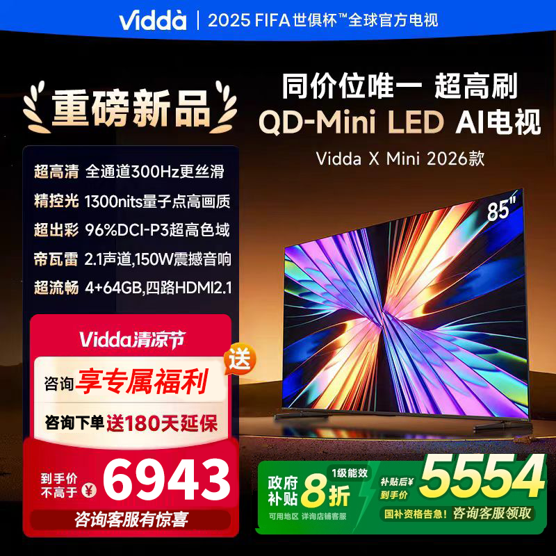 海信Vidda X Mini 2026款 85寸QD-Mini 高色180W家用电视85VX3Q
