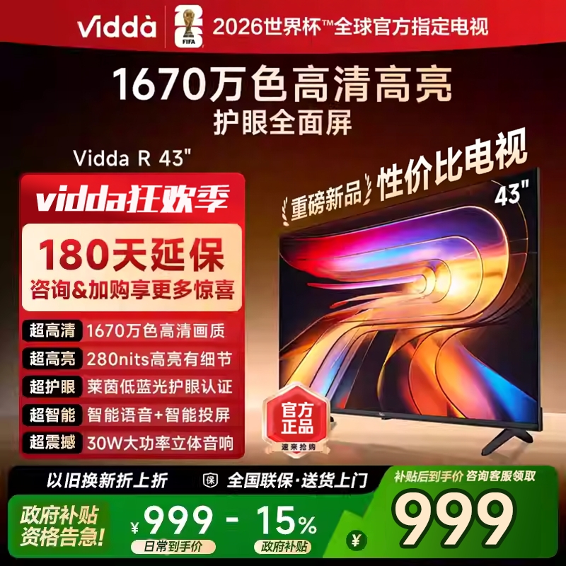 海信Vidda R43 2025护眼款  43寸液晶网络投屏手机遥控电视43VR1Q