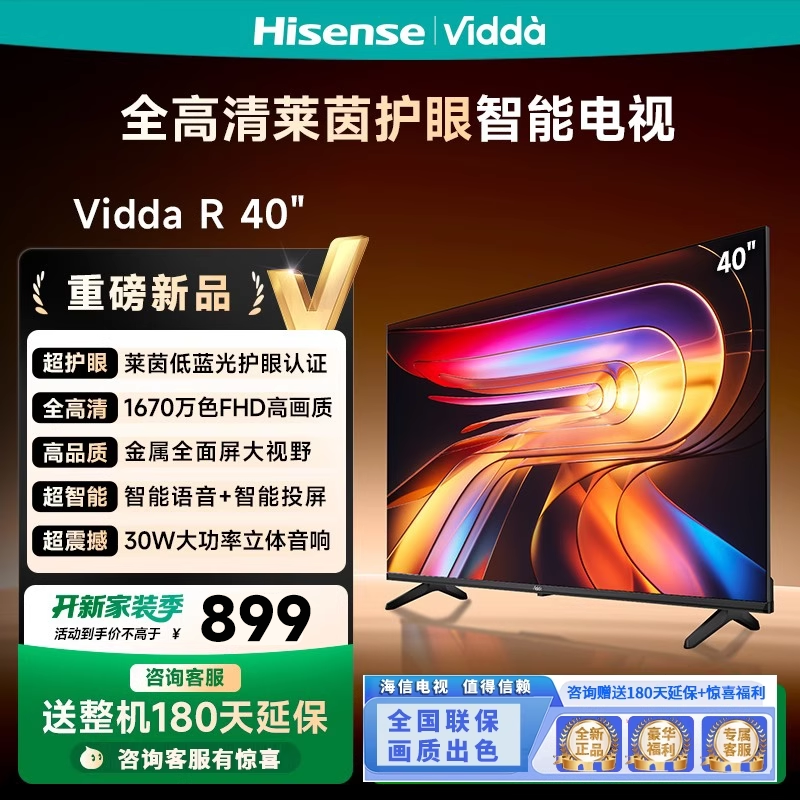 海信Vidda R40  一级能效款 40寸护眼网络智能多功能电视40VR1Q