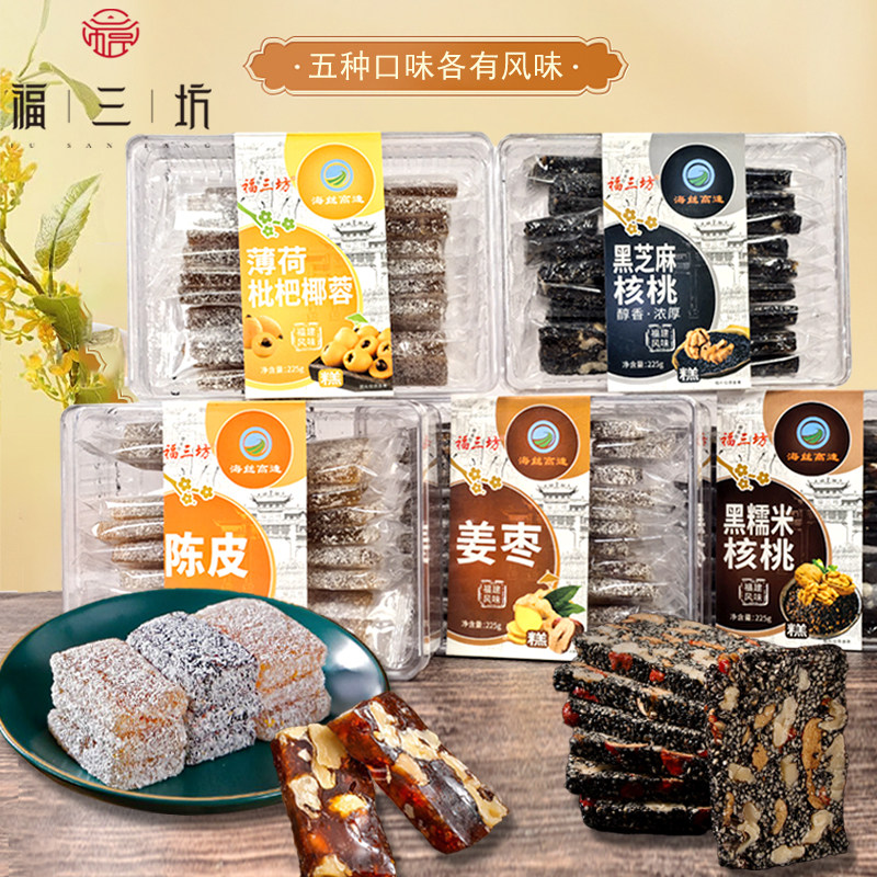 福三坊黑芝麻核桃软糕南枣桑葚芒果茉莉味盒装糕点福建风味伴手礼