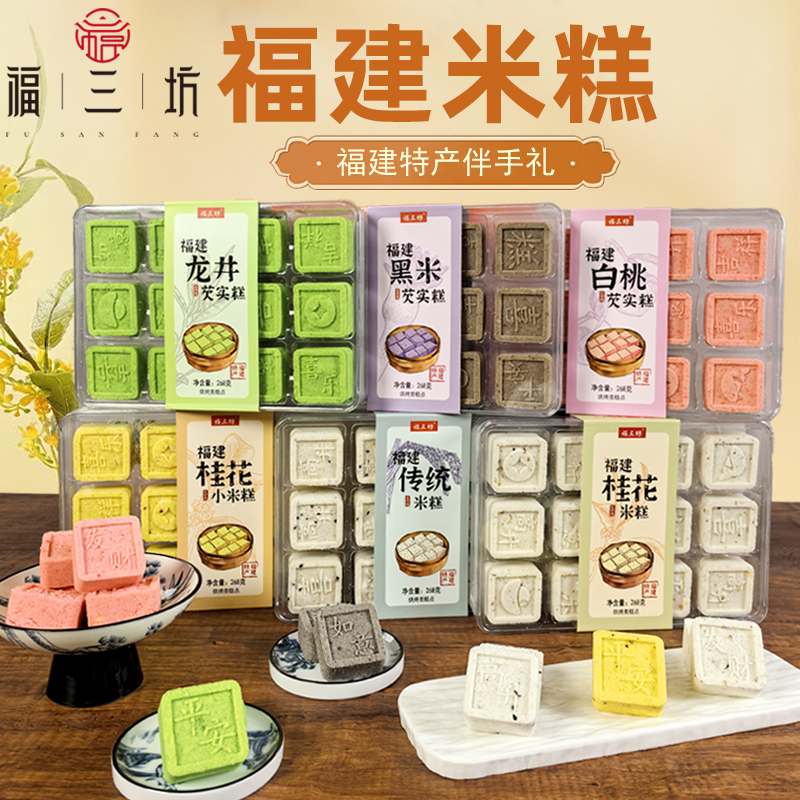 福三坊米糕桂花白桃龙井芡实多口味可选中式糕点糕点软糯福建特产
