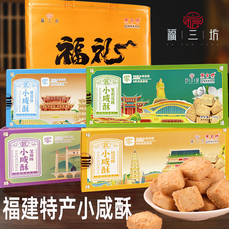 福三坊福建特产小咸酥零食休闲食品小咸酥小饼干小咸饼茶点糕点图片
