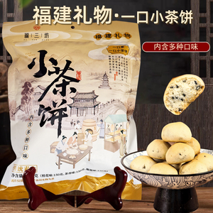 福三坊福建礼物一口小茶饼茶点心茶香椒盐桂花味香脆酥零食伴手礼