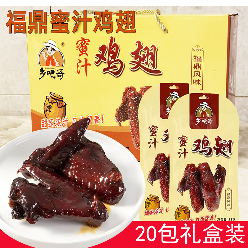 乡吧哥福鼎蜜汁鸡翅卤鸡翅膀福建佬福州特产年货礼盒小吃零食