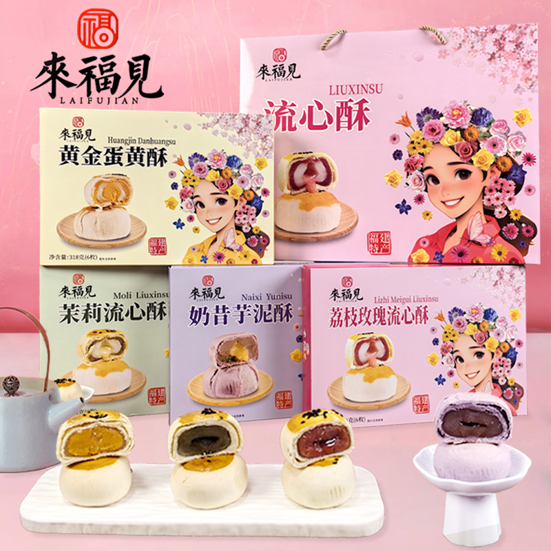 来福见流心酥糕点芋泥荔枝玫瑰蛋黄茉莉多味任选伴手礼盒福建特产