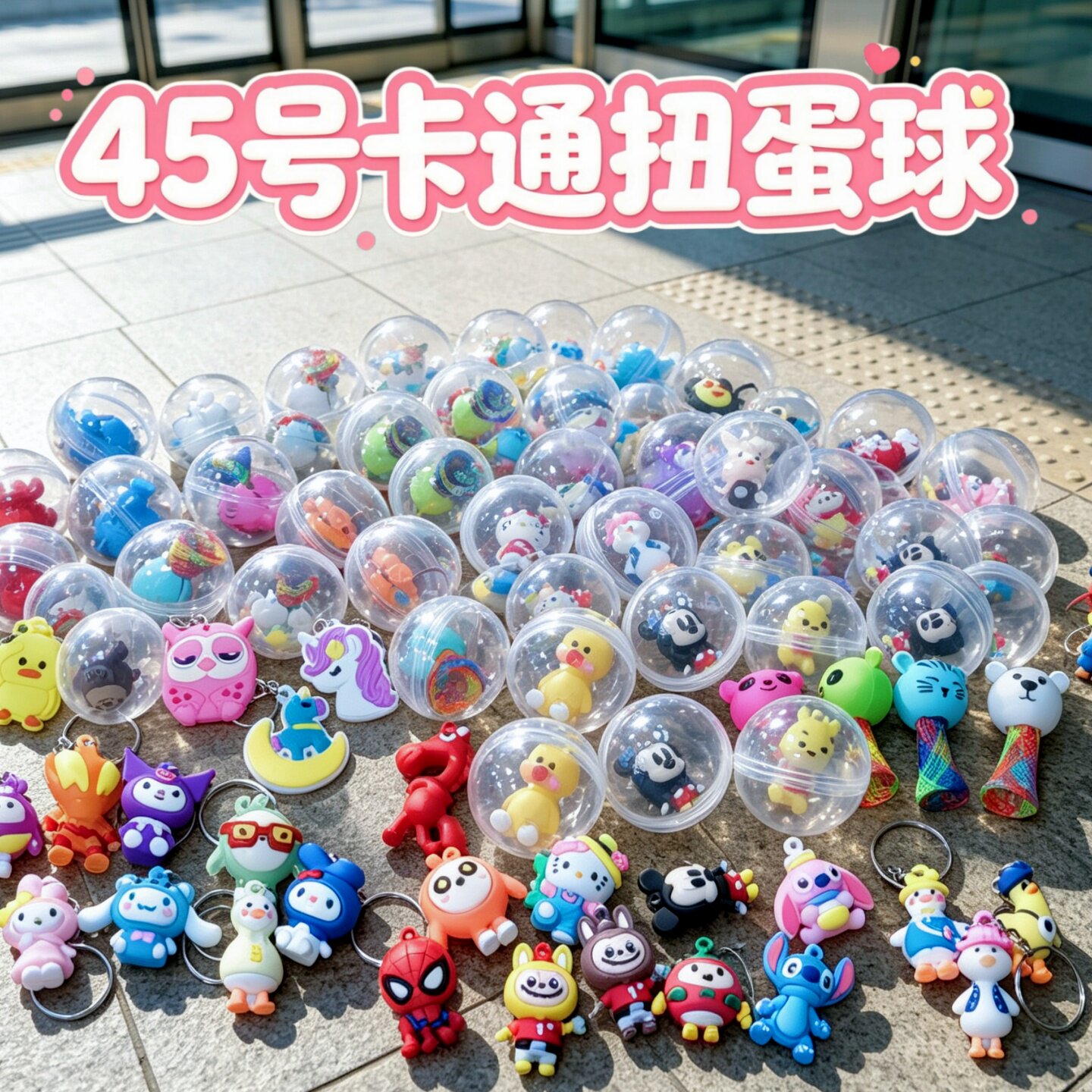 45MM扭蛋球玩具分享生日礼物儿童节小礼品全班奖励小学生开学奖品