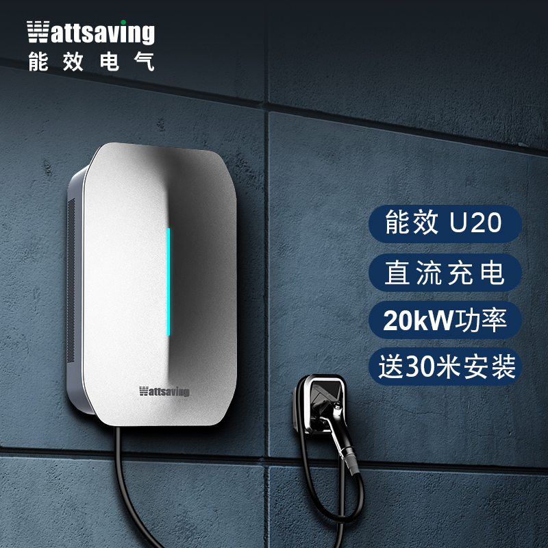 wattsaving20KWIP65直流快充