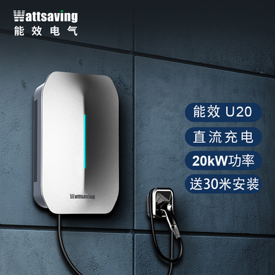 wattsaving20KWIP65直流快充