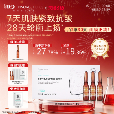 英诺微颜紧塑精华液紧致抗皱V脸