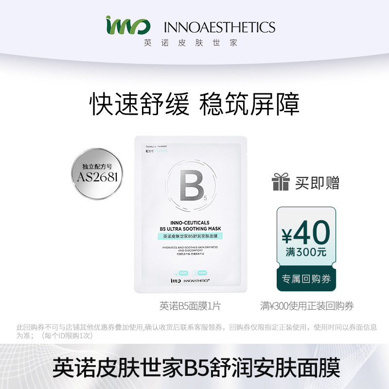 英诺修护保湿舒缓B5面膜图片