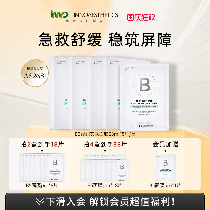 英诺修护保湿舒缓B5面膜