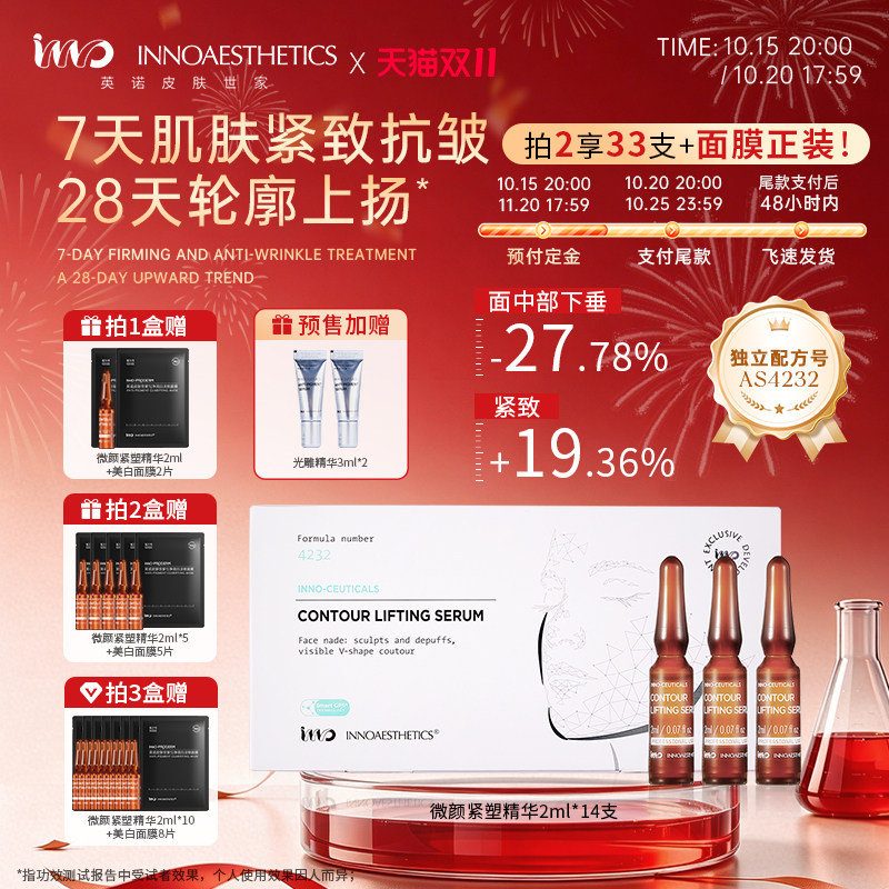 英诺微颜紧塑精华液紧致抗皱V脸