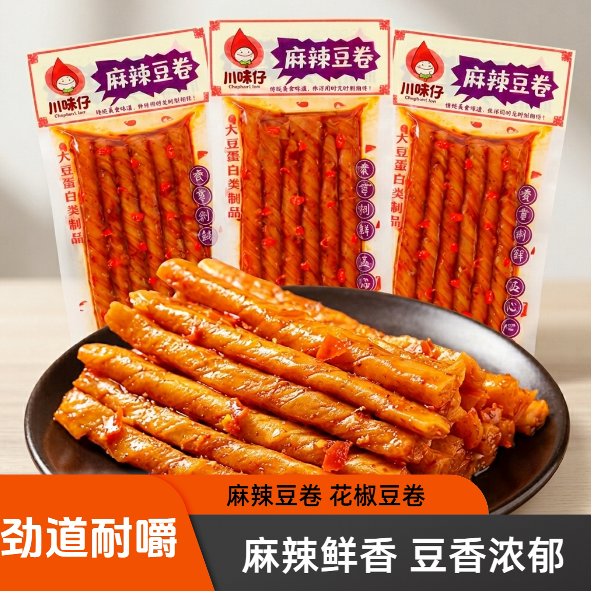 川味仔麻辣豆卷花椒豆卷劲道耐嚼麻辣鲜香豆香浓郁休闲零食