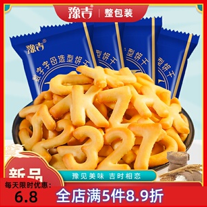 【豫吉】数字字母造型饼干10包20包 40包饼干零食好吃的零食酥脆