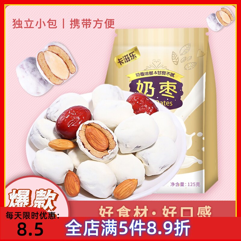卡滋乐【产地直发】巴旦木奶枣125g精选奶枣夹心爆款零食卓敏食品