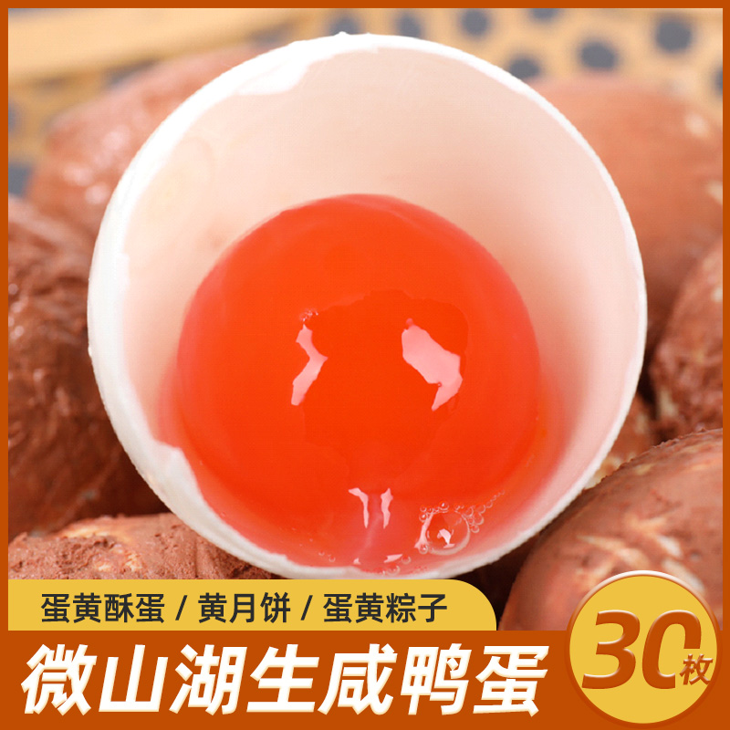 湖小二微山湖带壳生咸鸭蛋流油莲花红泥咸蛋黄粽子青团蛋黄酥烘培