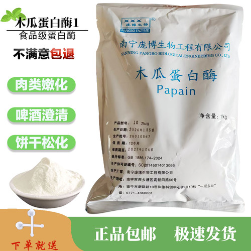 庞博生物食品级木瓜蛋白酶嫩肉粉