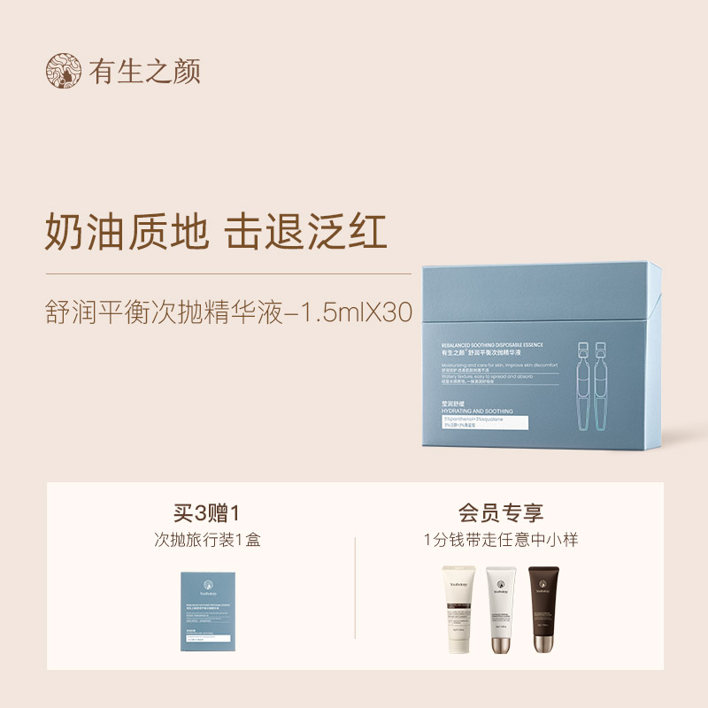 有生之颜次抛精华液1.5ml*30支
