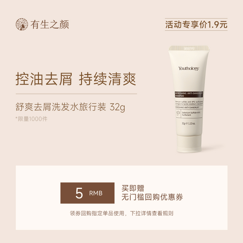 【U先试用】有生之颜舒爽去屑洗发水32g+送5元无门槛回购券