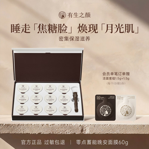 有生之颜零点蓄能晚安面膜