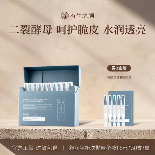有生之颜次抛精华液1.5ml*30支