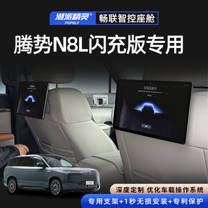 潮派精灵适用腾势N8L闪充版新款14英寸后排直插头枕娱乐屏比亚迪