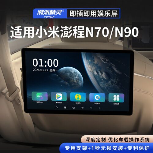 潮派精灵适用于小米澎程系列新款14英寸娱乐屏N90N70后排头枕屏