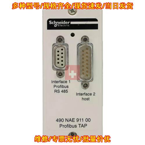 490NAE91100 Profibus TAP RS485 通讯接口模块议价维修