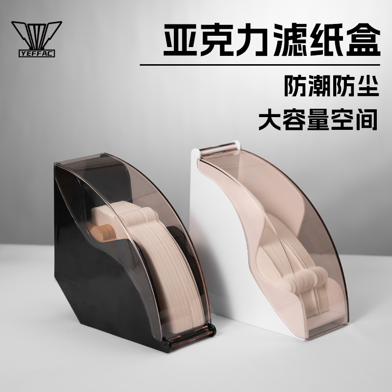 YEFFAC亚克力防尘滤纸盒手冲咖啡