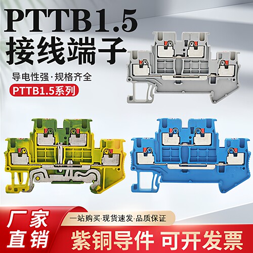 PTTB1.5双层导轨式接线端子排1.5平方直插式快速接线端子排弹簧式