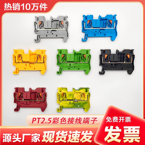 PT2.5接线端子排灰/蓝/红/黄/绿/黑/接地直插式2.5mm平方铜连接件