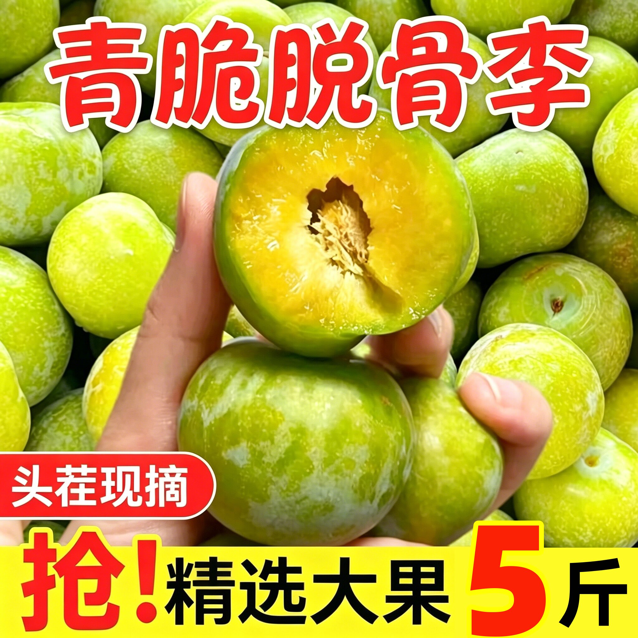 正宗四川新鲜青脆脱骨李脆甜