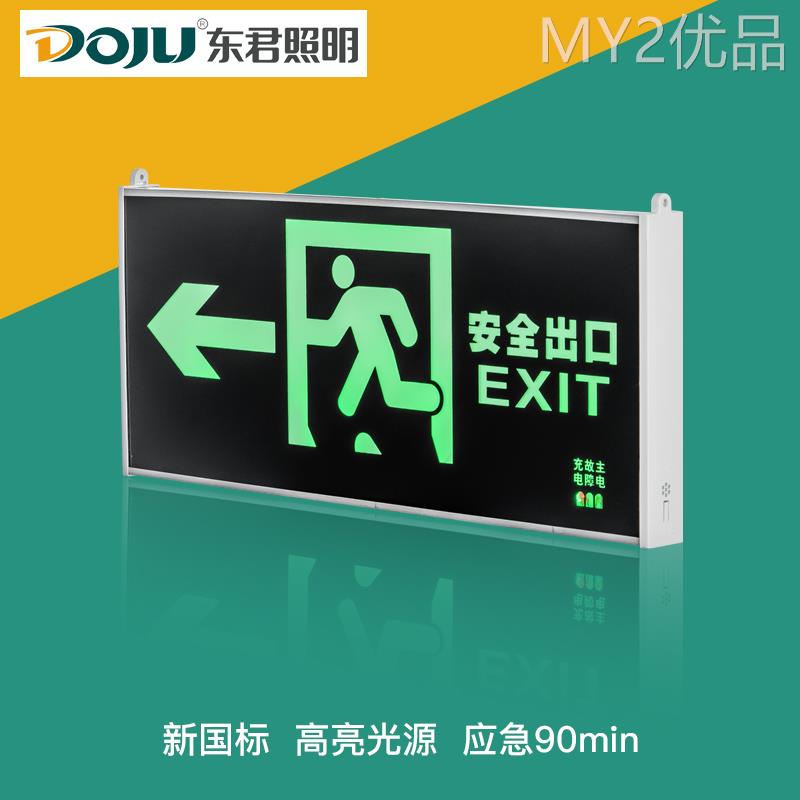 东君 应急灯消防led安全出口指示牌通道插电紧急疏散指示灯标志牌