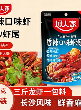 好人家香辣口味虾调料家用炒虾尾专用调味料小龙虾料包烧龙虾酱料